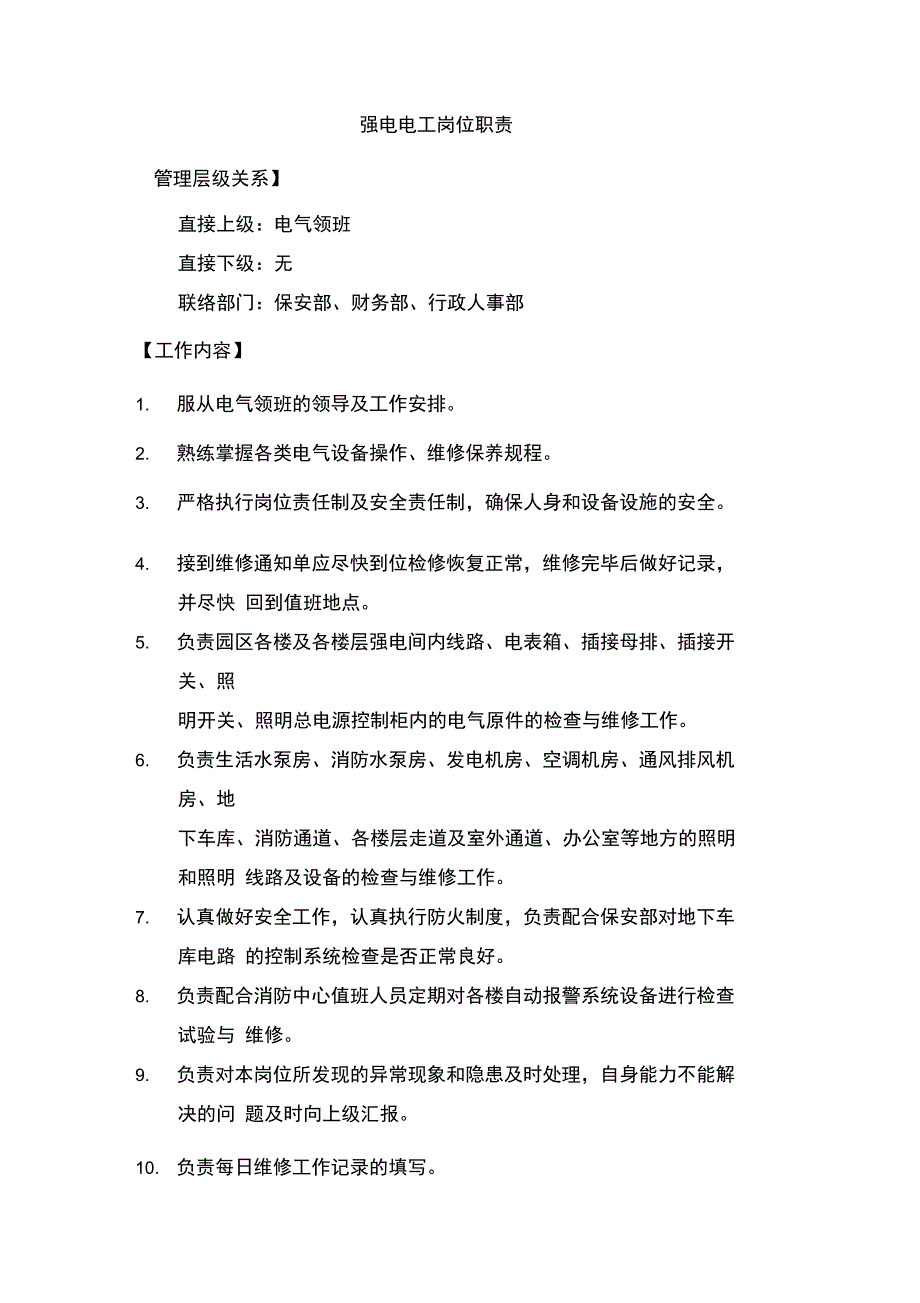 强电电工岗位职责_第1页