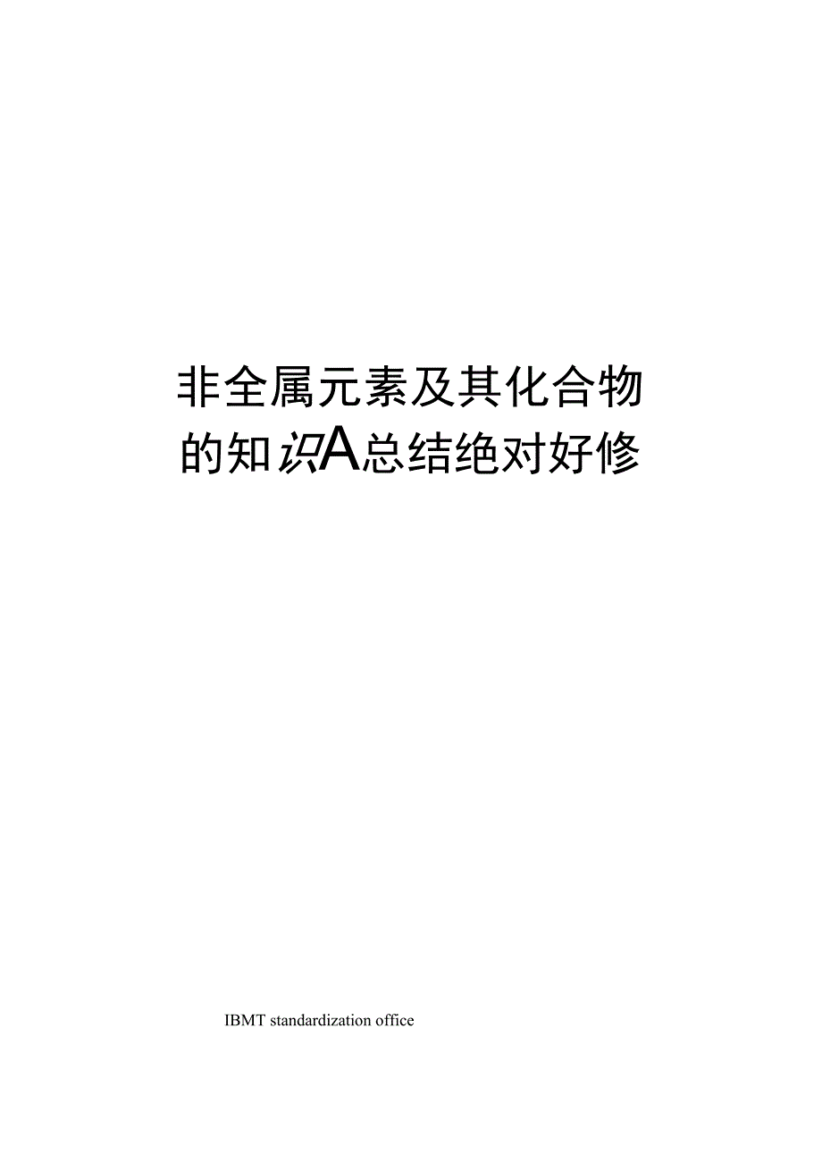 非金属元素及其化合物的知识点总结绝对好修订版_第1页