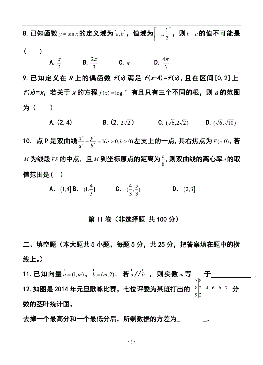 重庆市名校联盟高三3月联合考试文科数学试题及答案_第3页