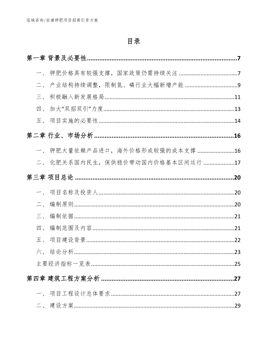 安康钾肥项目招商引资方案_第1页