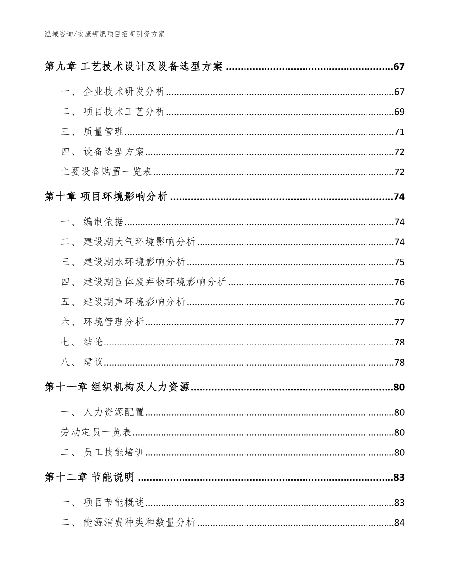 安康钾肥项目招商引资方案_第3页