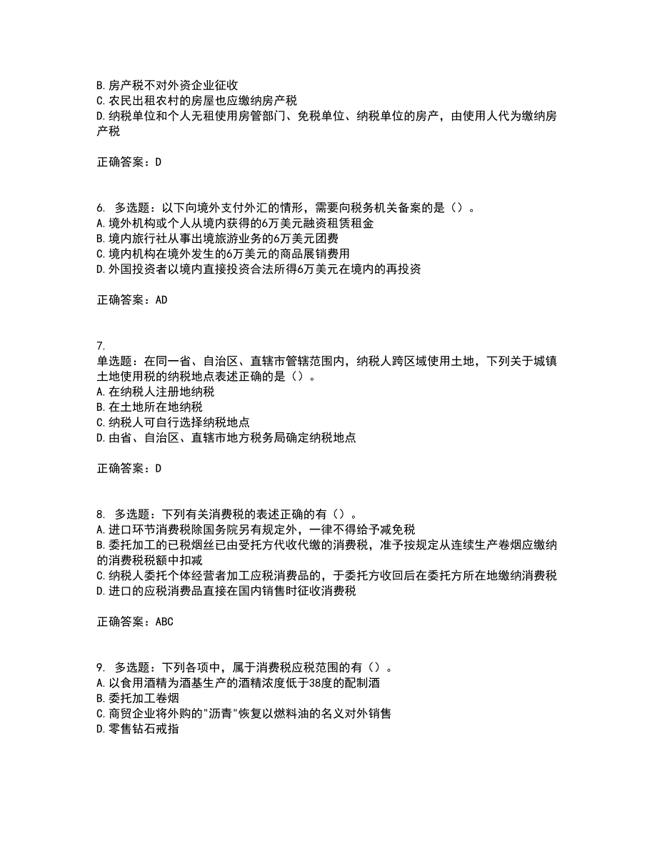 注册会计师《税法》考试历年真题汇总含答案参考11_第2页