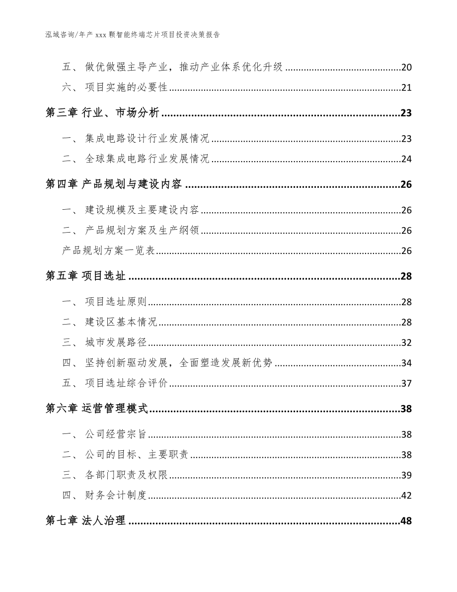 年产xxx颗智能终端芯片项目投资决策报告范文参考_第3页