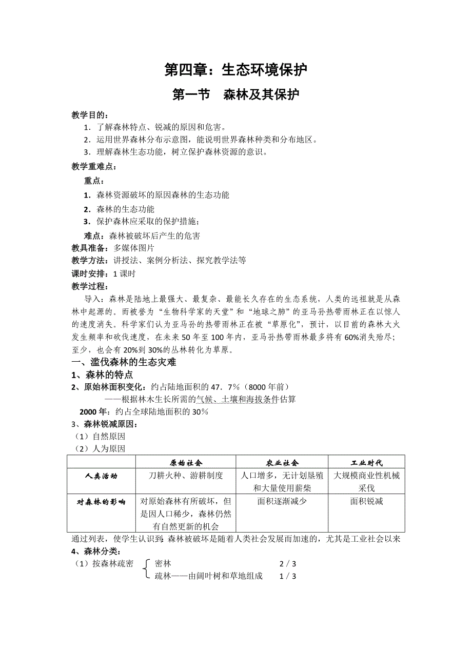 第一节　森林及其保护2.doc_第1页