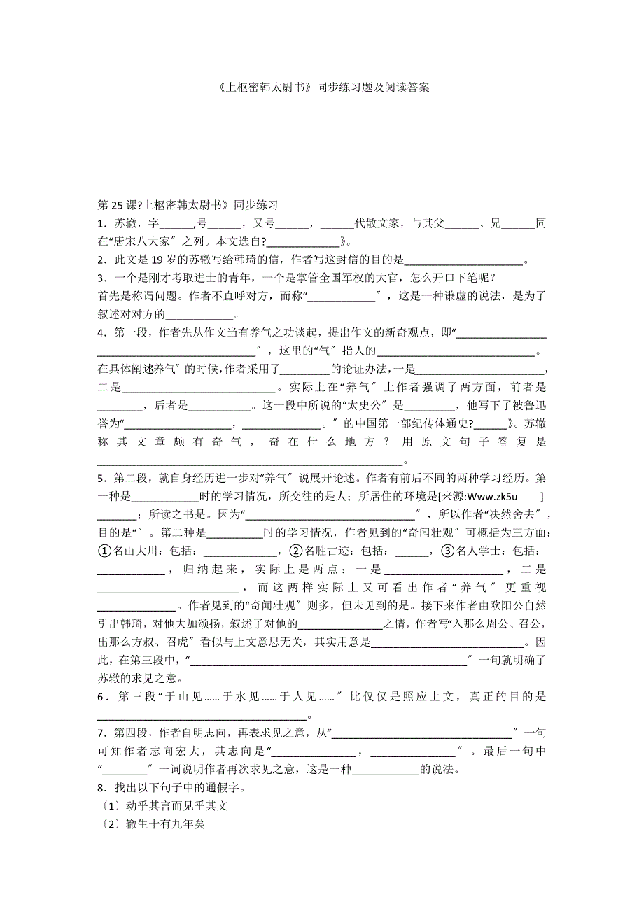 《上枢密韩太尉书》同步练习题及阅读答案_第1页