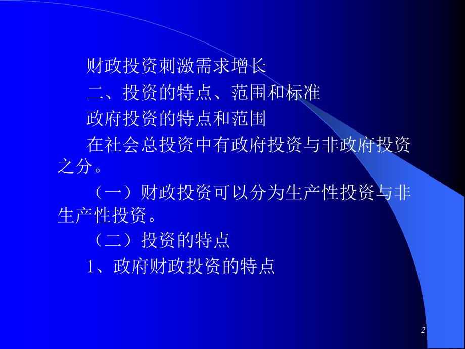 财政投资性支出的一般分析_第2页