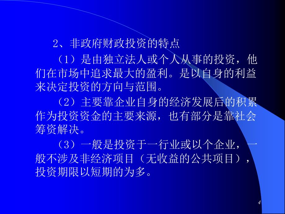 财政投资性支出的一般分析_第4页