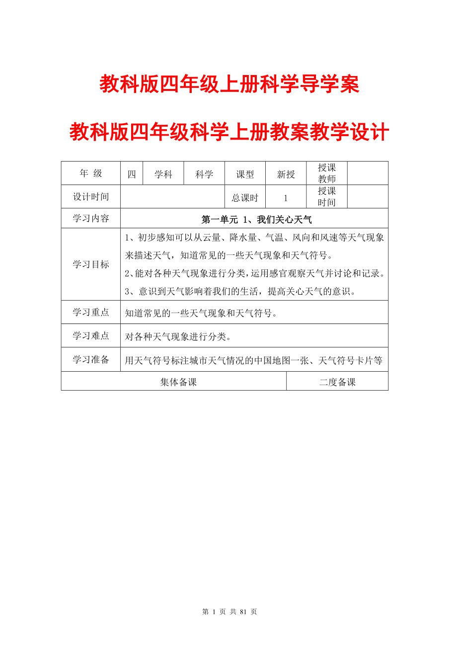 教科版四年级上册科学导学案教案(表格式).doc