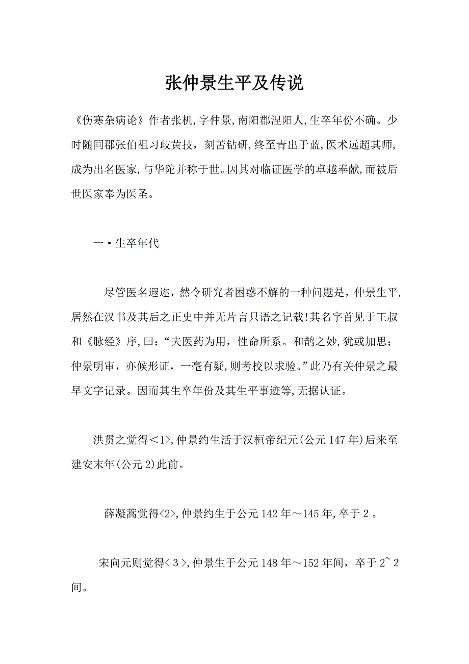 张仲景生平及传说_第1页