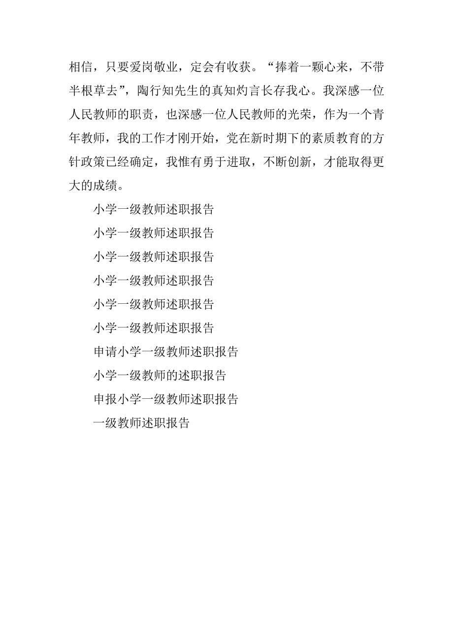 2023年小学一级教师述职报告_第5页