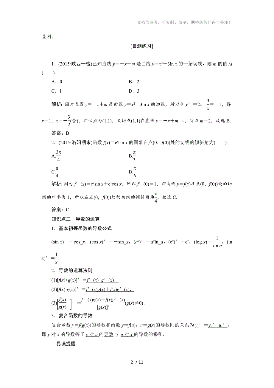 2017高三一轮复习教案-导数的概念及其运算_第2页