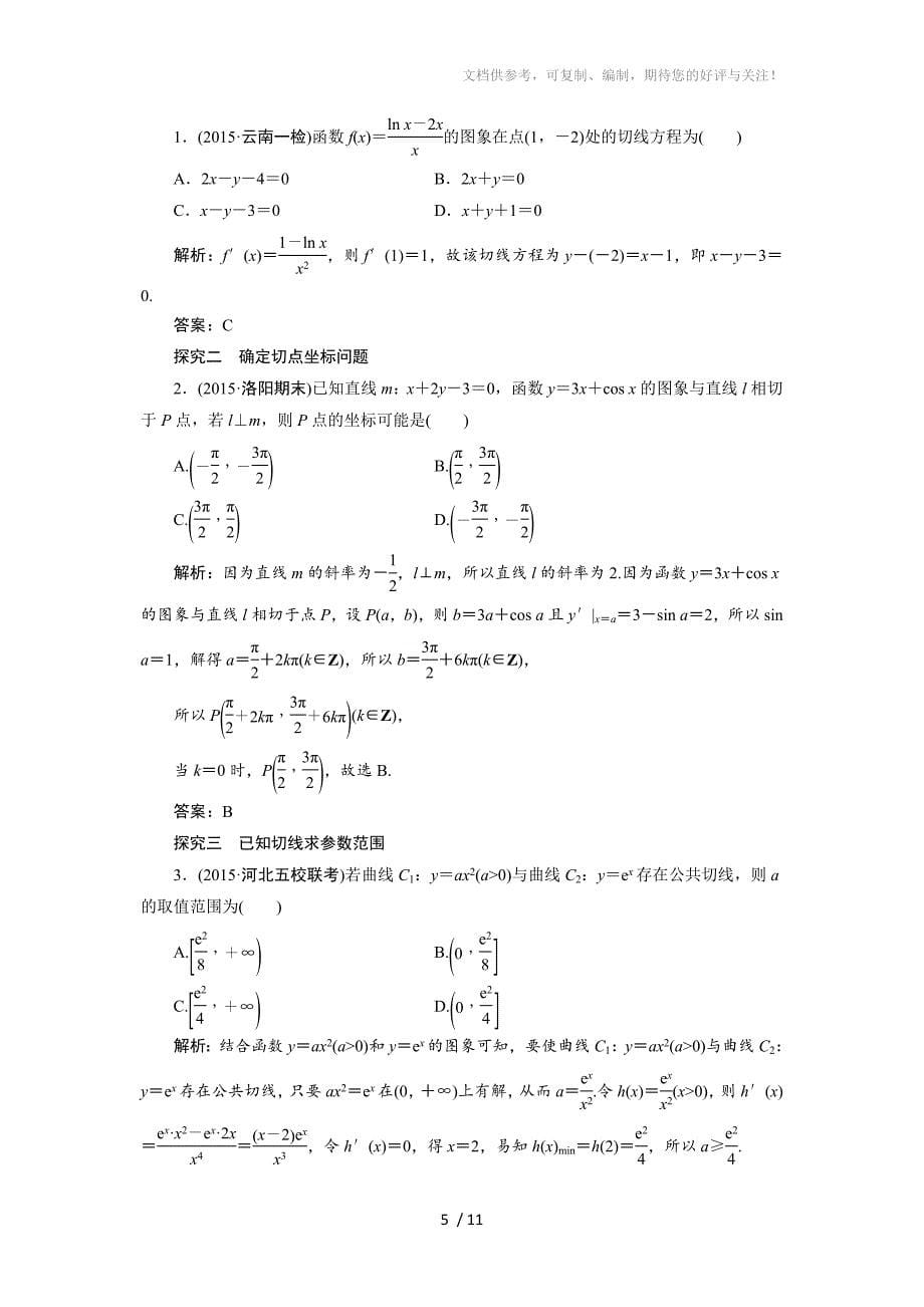 2017高三一轮复习教案-导数的概念及其运算_第5页