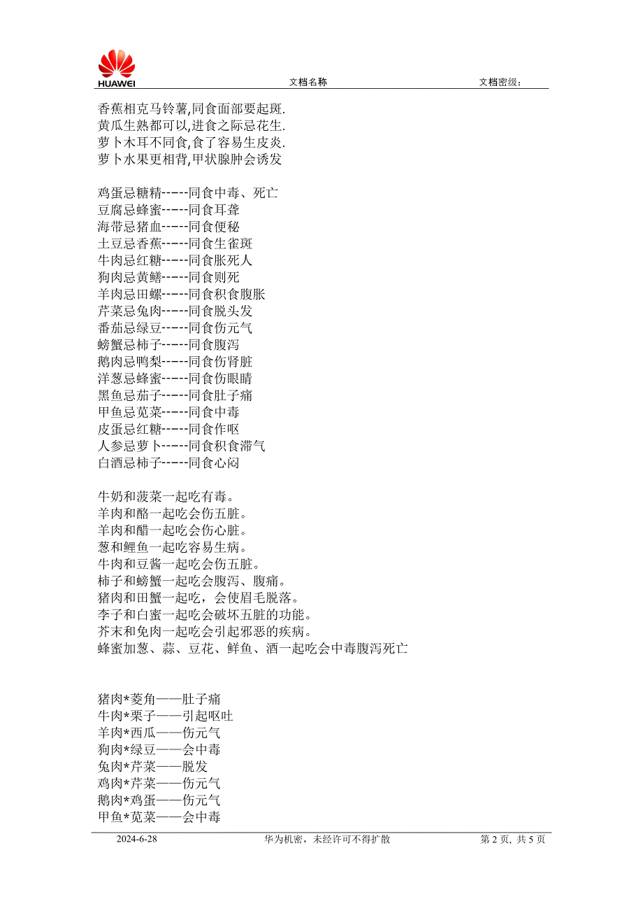 常见食物相克表.doc_第2页