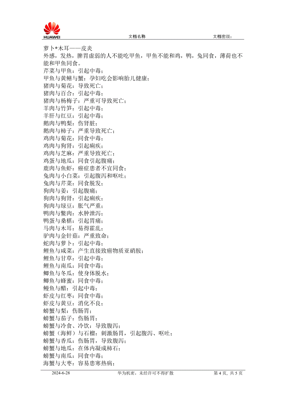 常见食物相克表.doc_第4页
