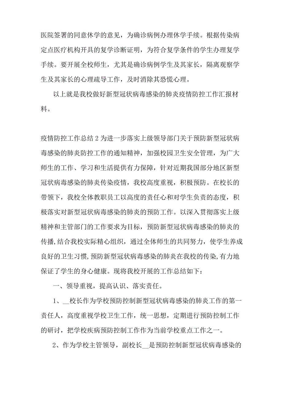 2021疫情防控工作总结5篇最新_第4页