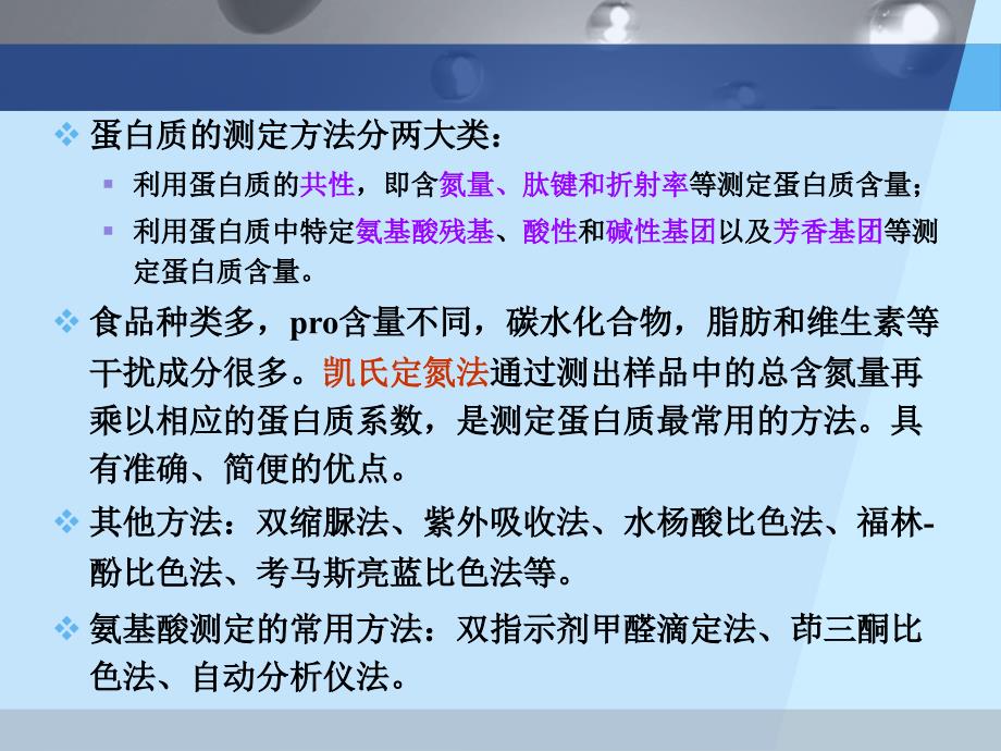 第九章 蛋白质和氨基酸的测定_第3页