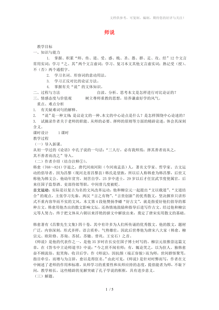 高中语文《师说》教案3新人教版必修_第1页