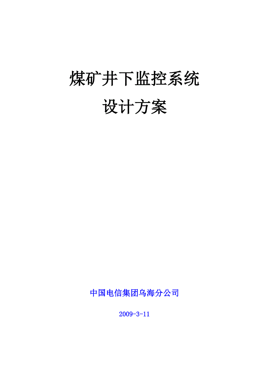 煤矿井下监控方案标准_第1页