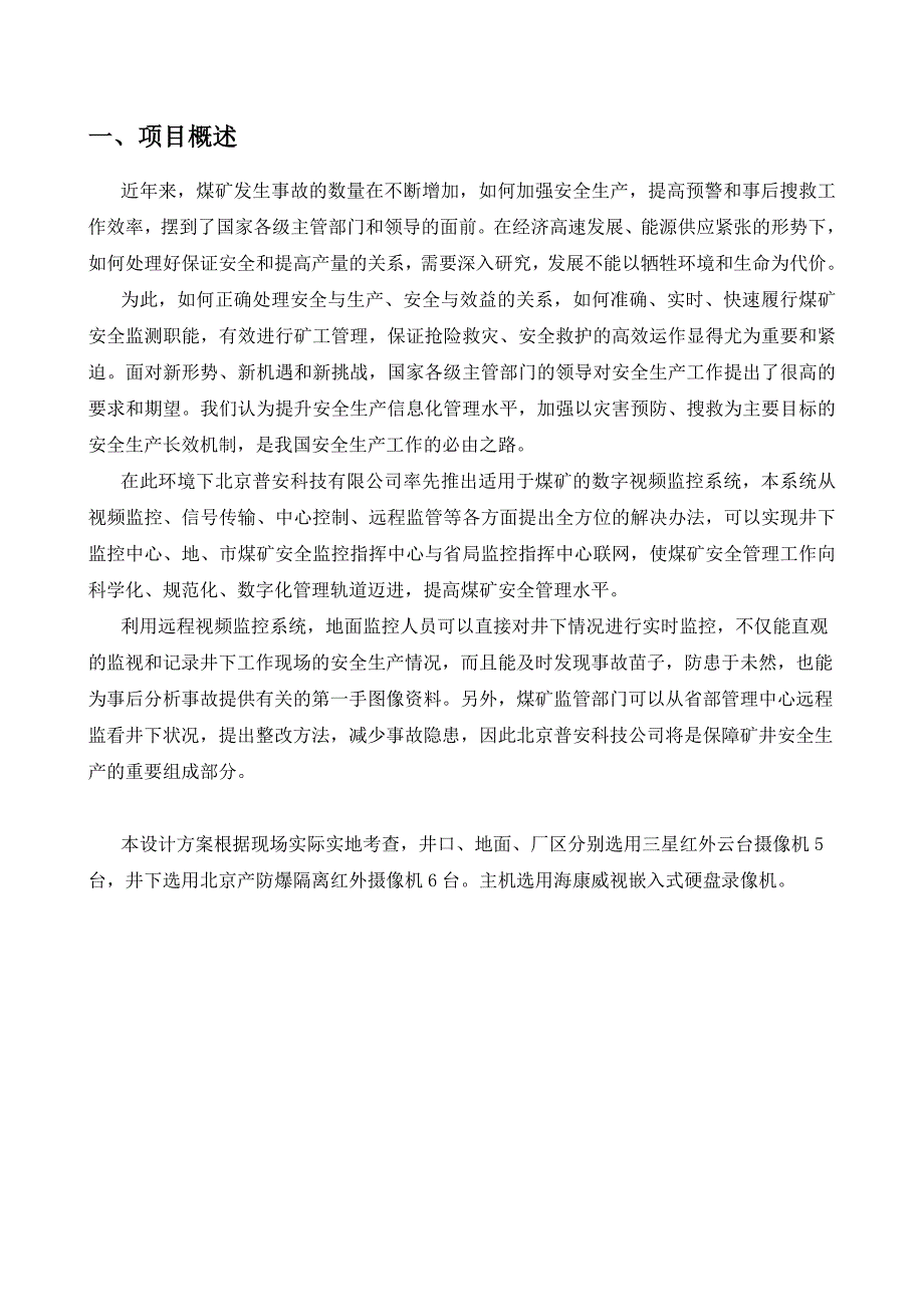 煤矿井下监控方案标准_第2页