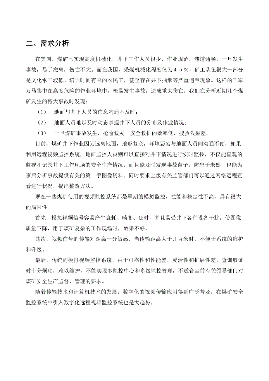 煤矿井下监控方案标准_第3页