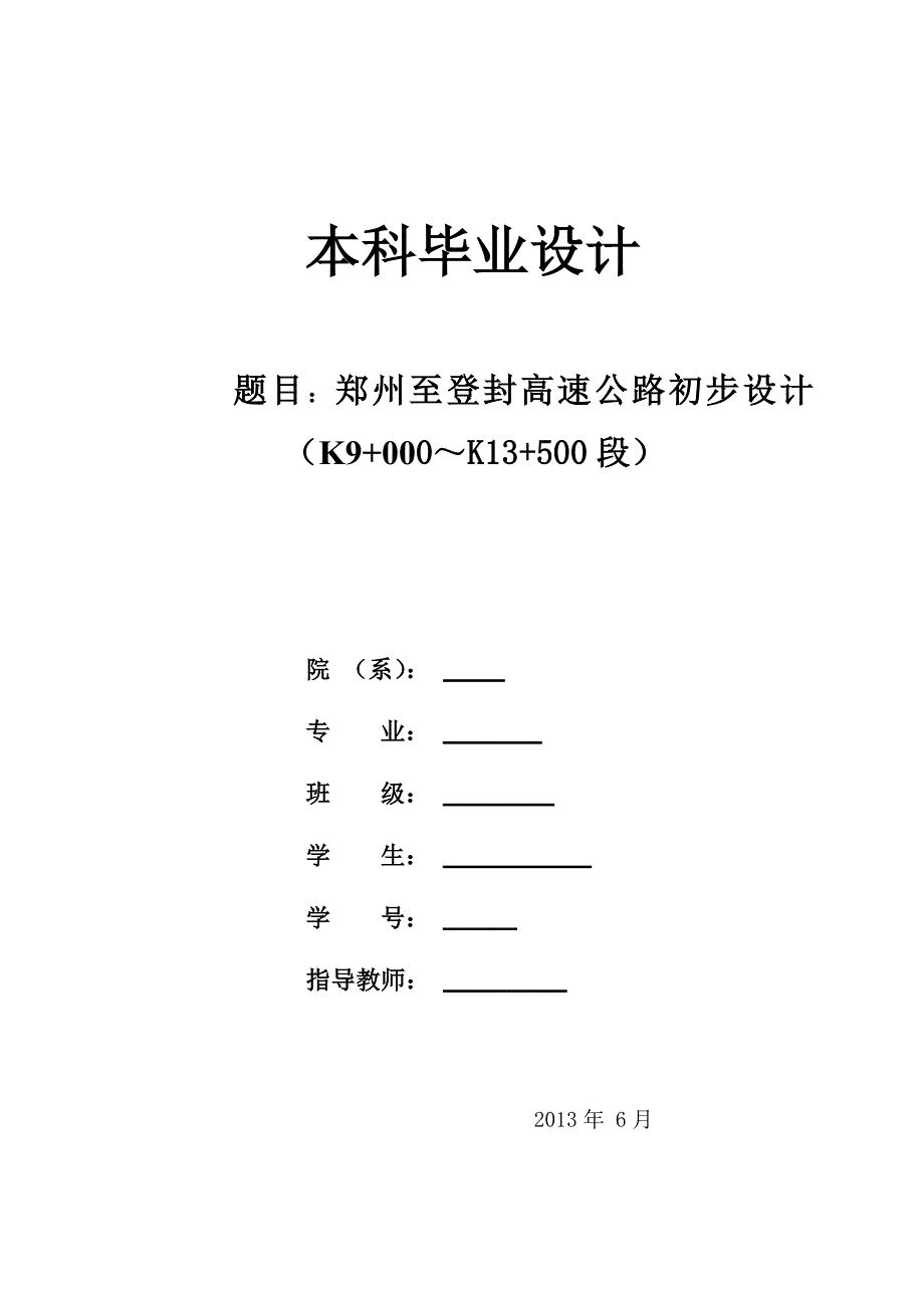 高速公路初步设计论文.doc_第1页