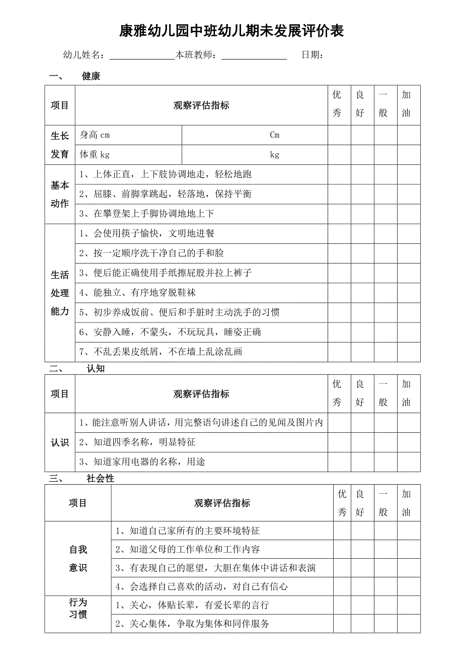 幼儿园中班幼儿学期未评价表_第1页