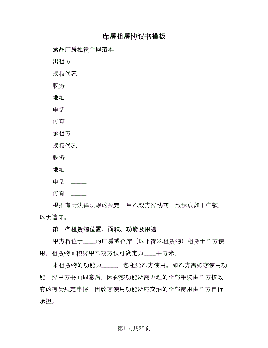 库房租房协议书模板（九篇）_第1页