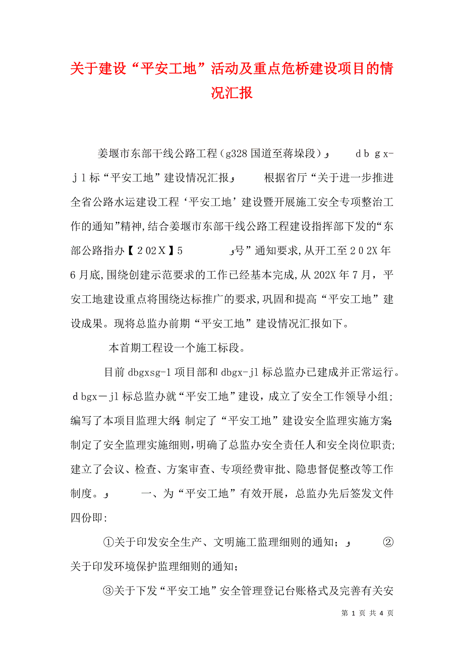 关于建设平安工地活动及重点危桥建设项目的情况_第1页