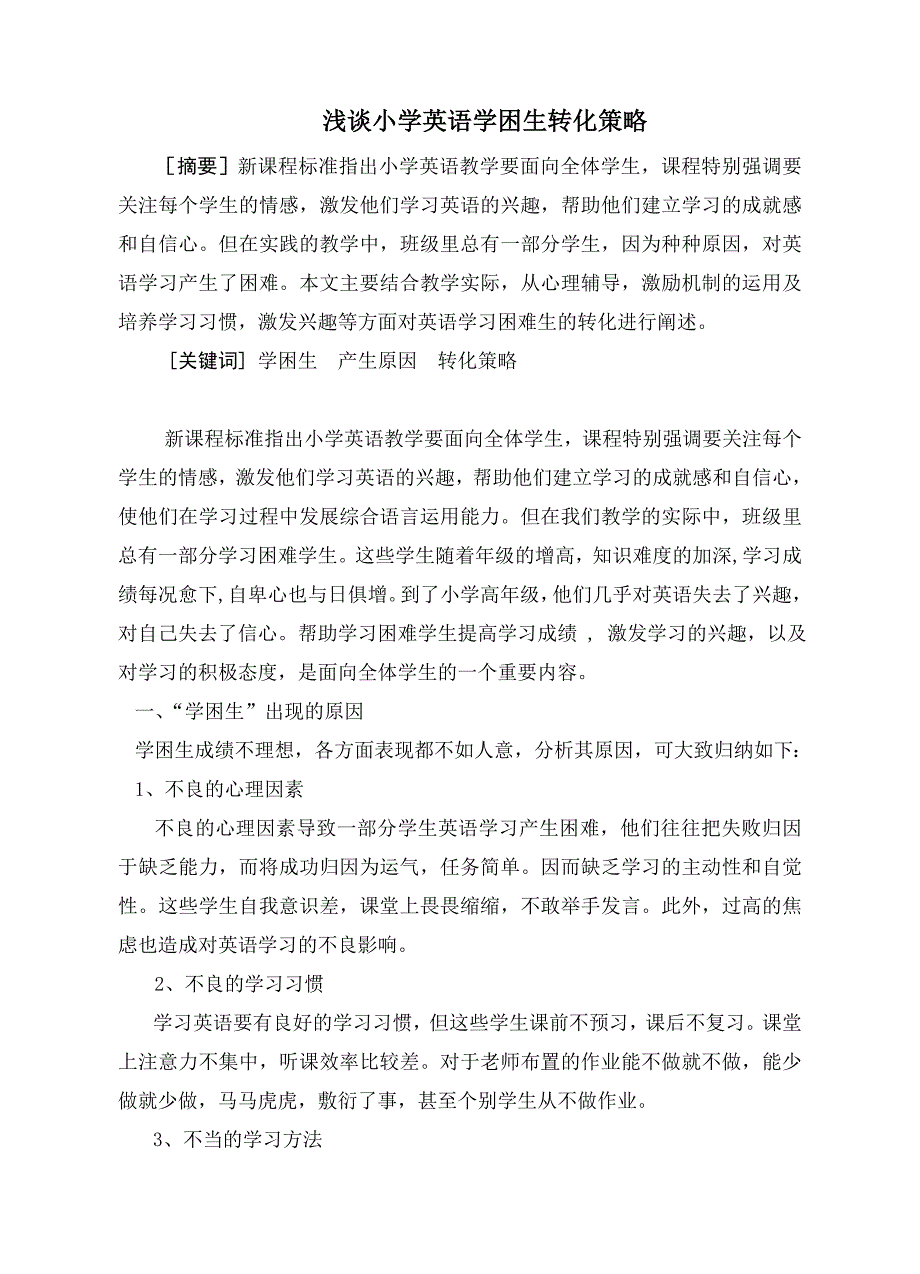浅谈小学英语学困生转化策略_第1页