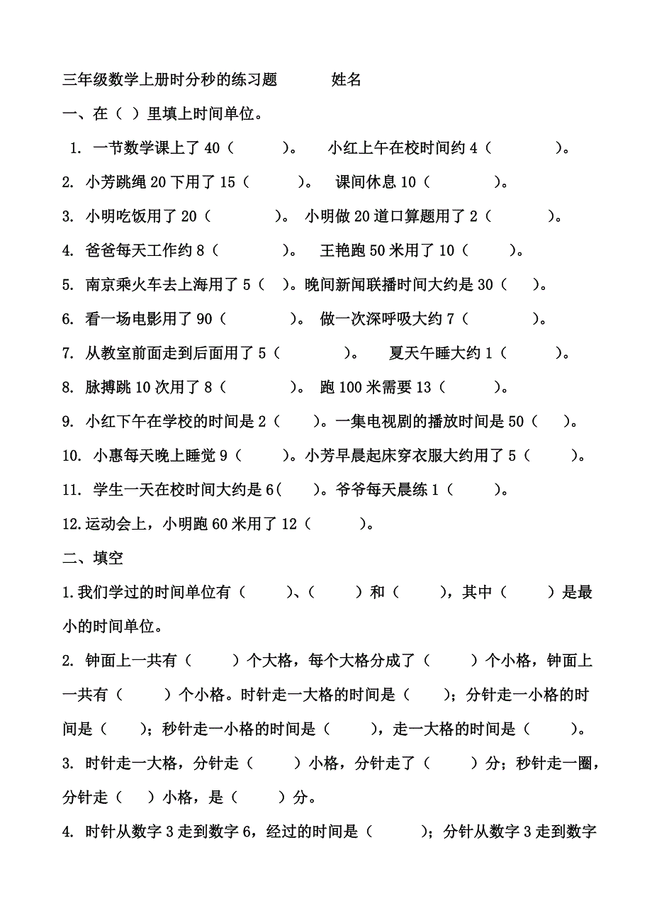 时分秒练习题.doc_第1页