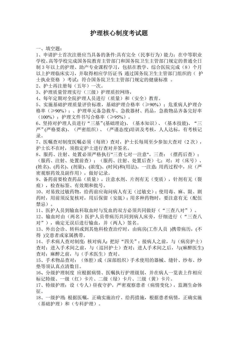 护理核心制度考试题（最新编写-（精选可编辑））.docx_第1页