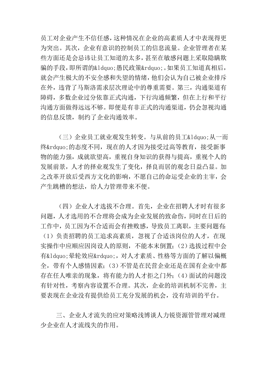 人力资源管理对减少企业人才流失的作用.doc_第2页