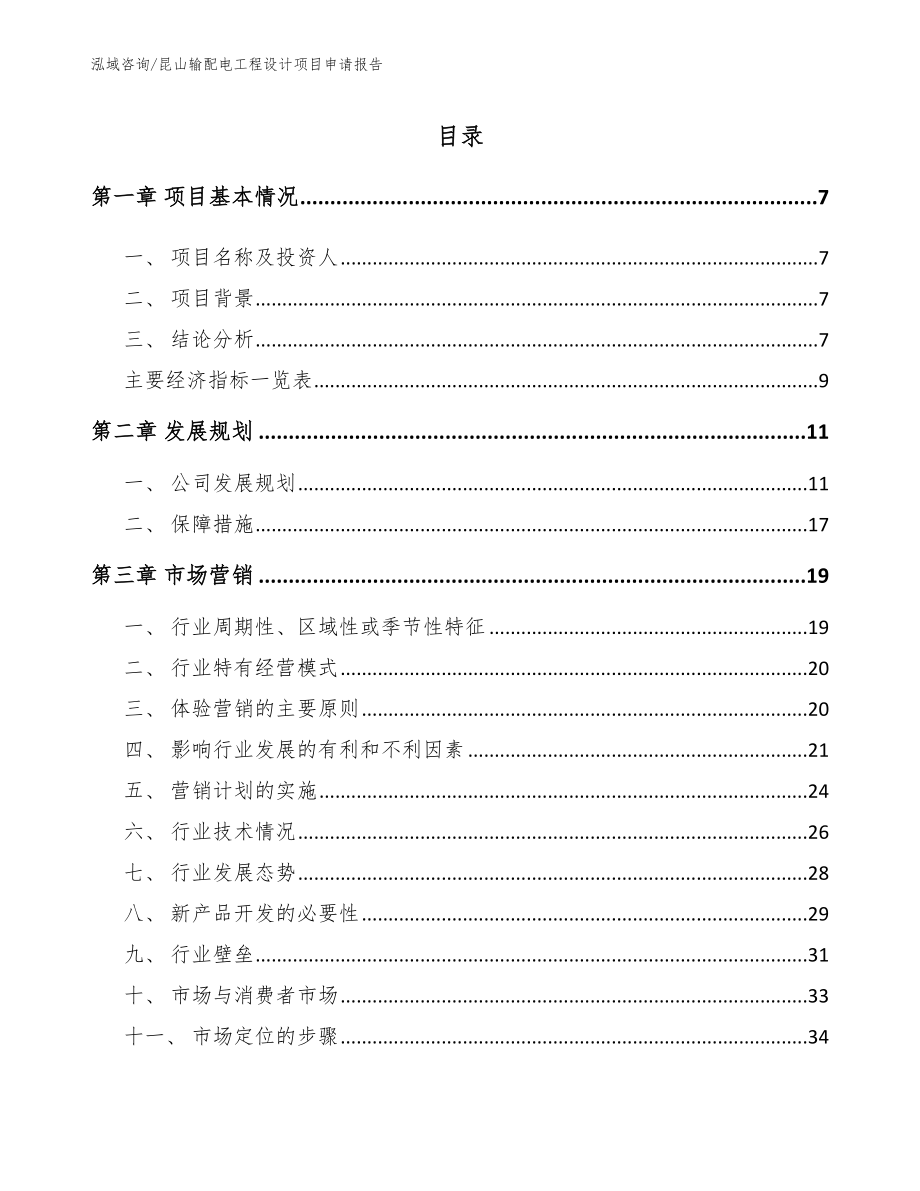 昆山输配电工程设计项目申请报告模板范文_第2页