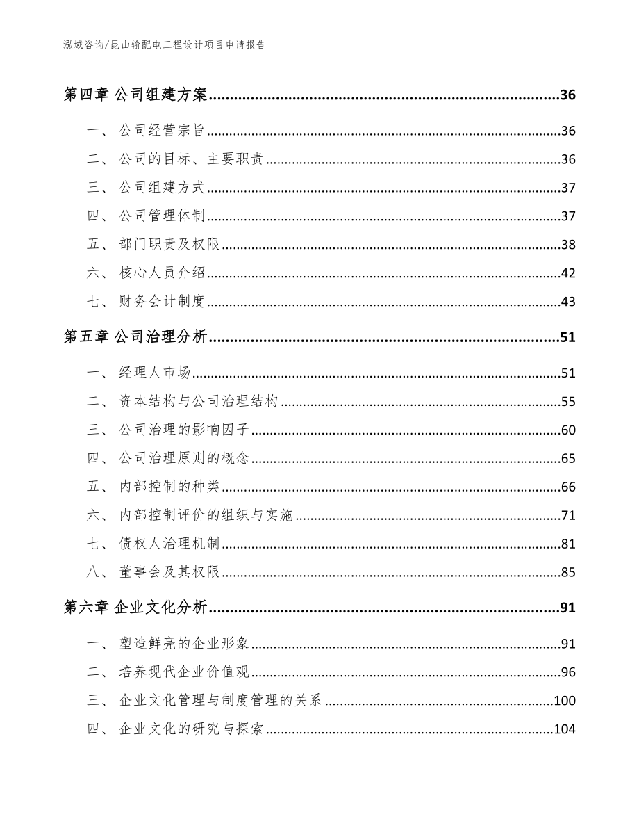 昆山输配电工程设计项目申请报告模板范文_第3页