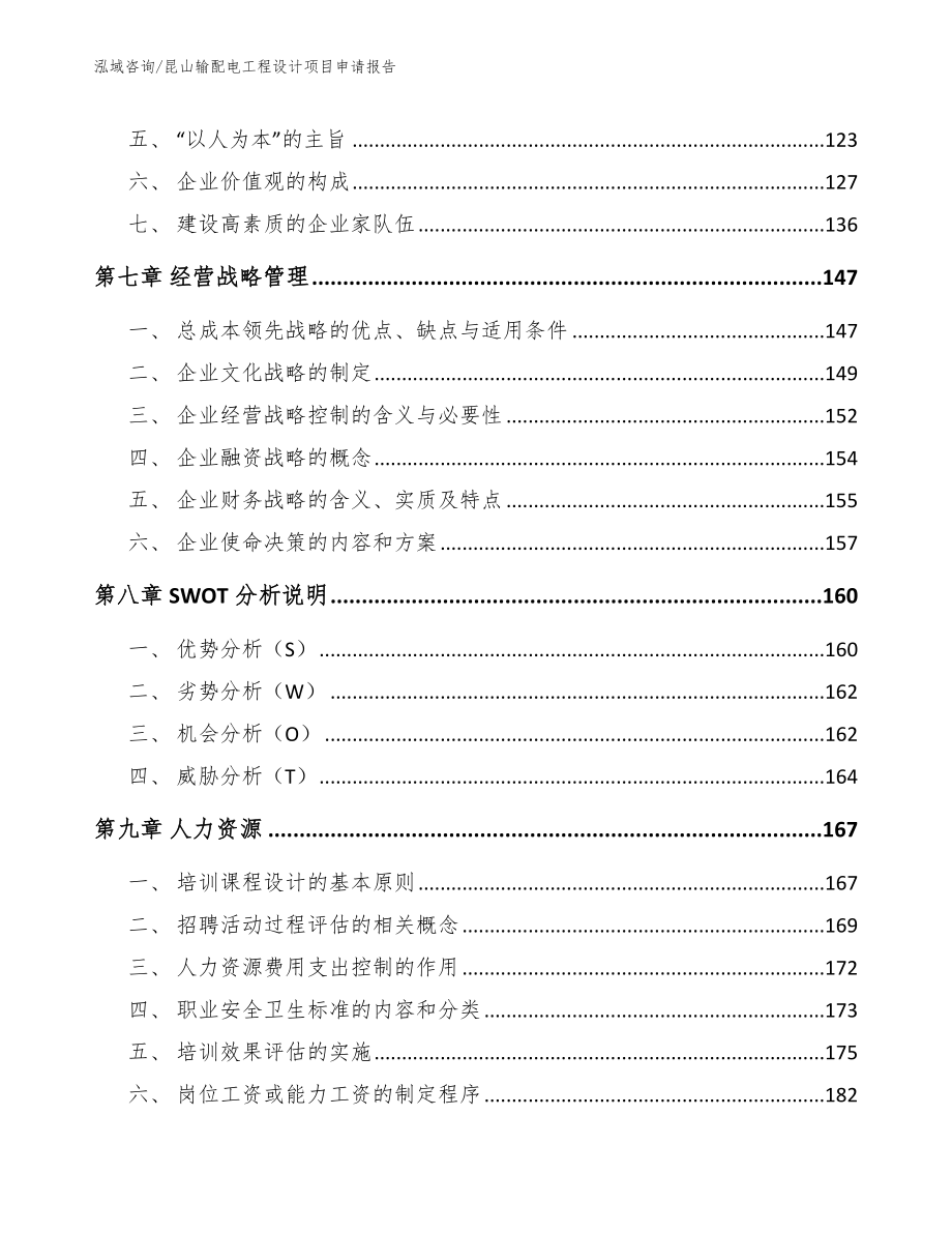 昆山输配电工程设计项目申请报告模板范文_第4页