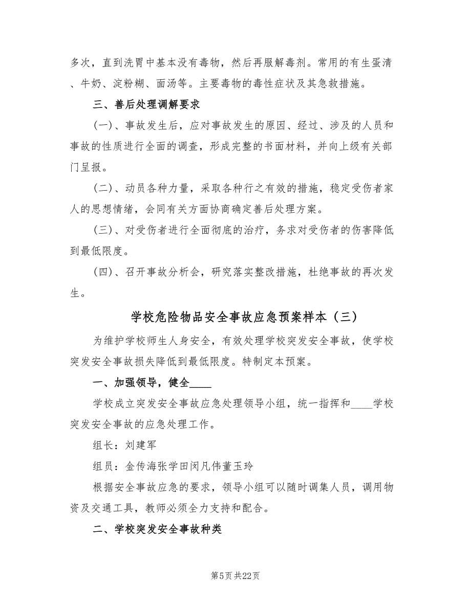 学校危险物品安全事故应急预案样本（八篇）.doc_第5页