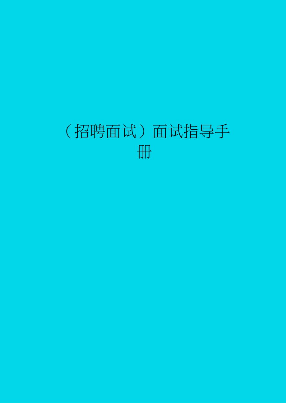 招聘面试面试指导手册_第1页