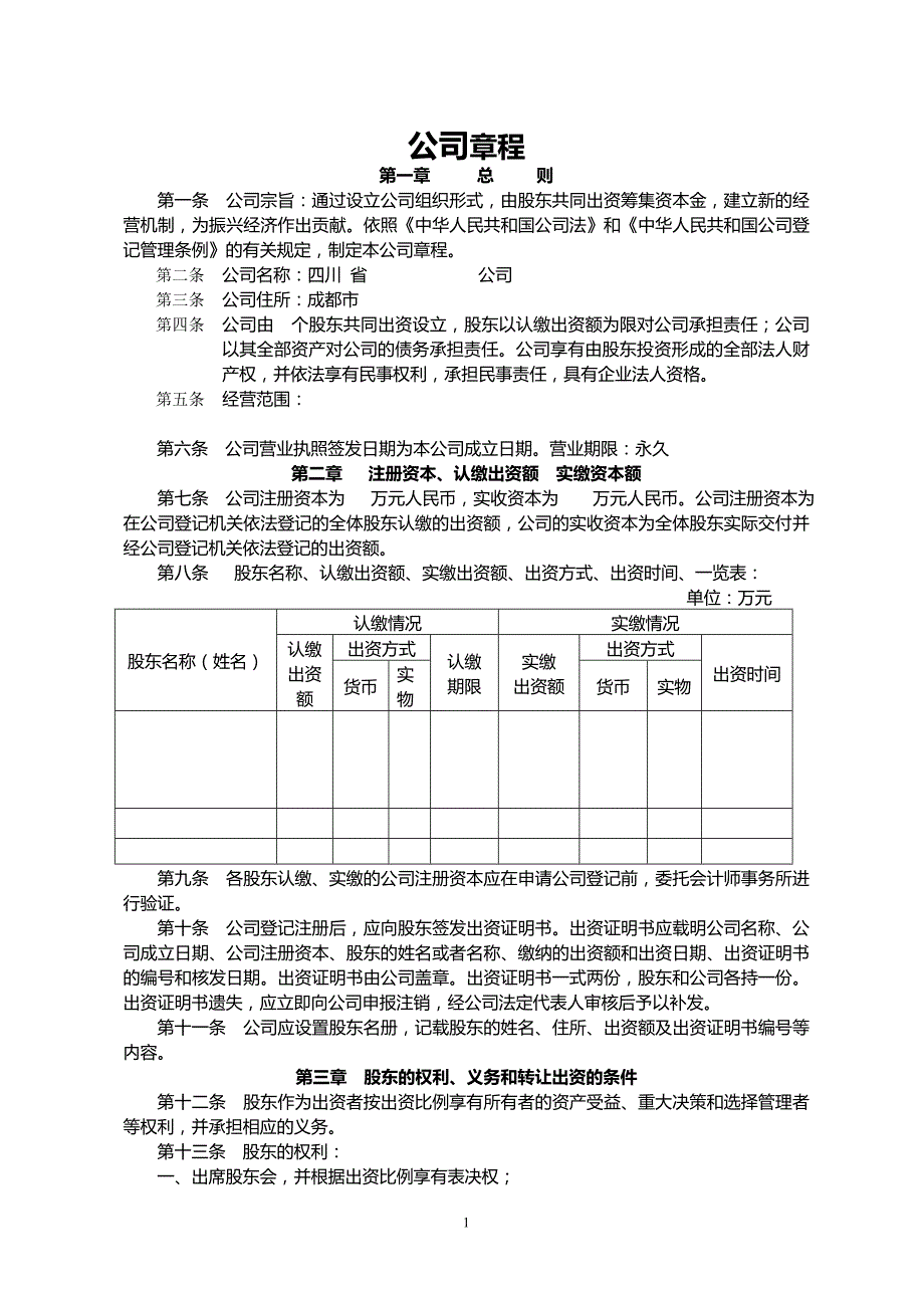 设执行董事的公司章程.doc_第1页