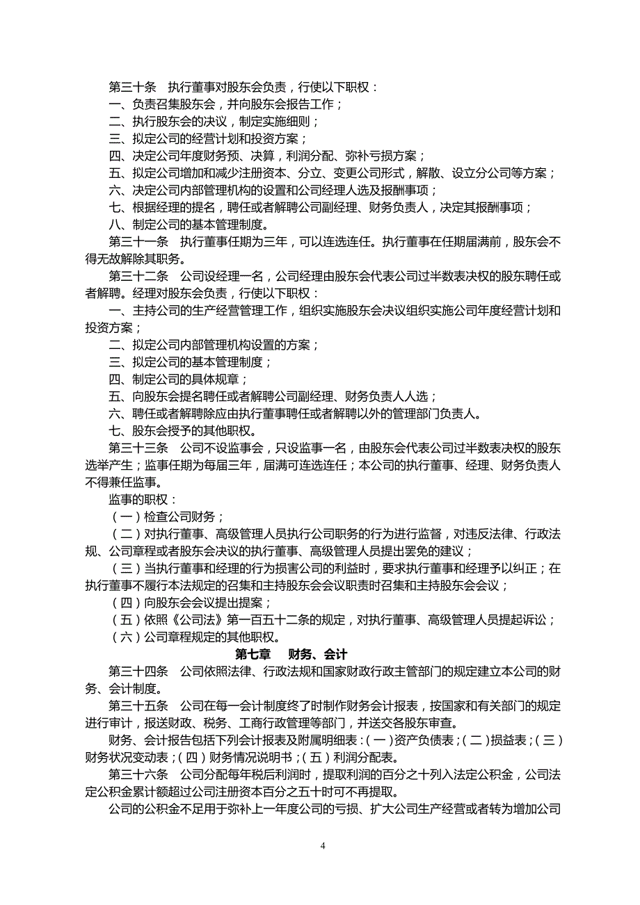 设执行董事的公司章程.doc_第4页