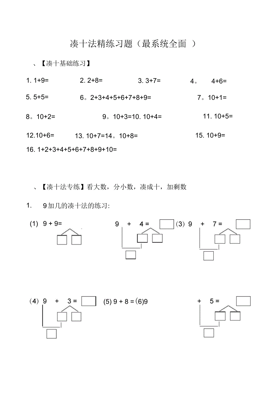 凑十法精练习题(最系统全面)_第1页