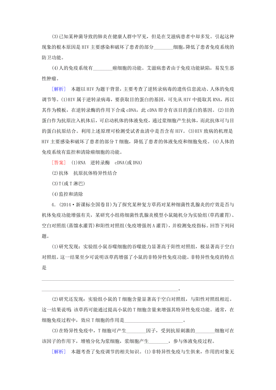 （课标版）高考生物一轮总复习 专题专练 免疫调节（必修3）-人教版高三必修3生物试题_第2页