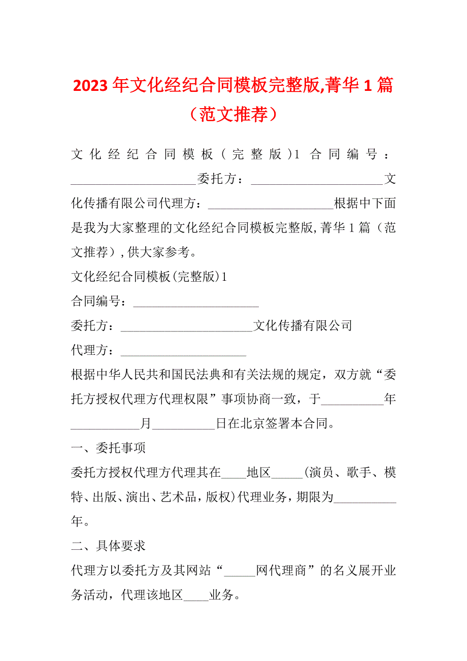 2023年文化经纪合同模板完整版,菁华1篇（范文推荐）_第1页