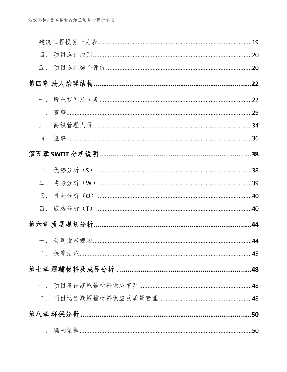 景谷县食品加工项目投资计划书【参考模板】_第2页