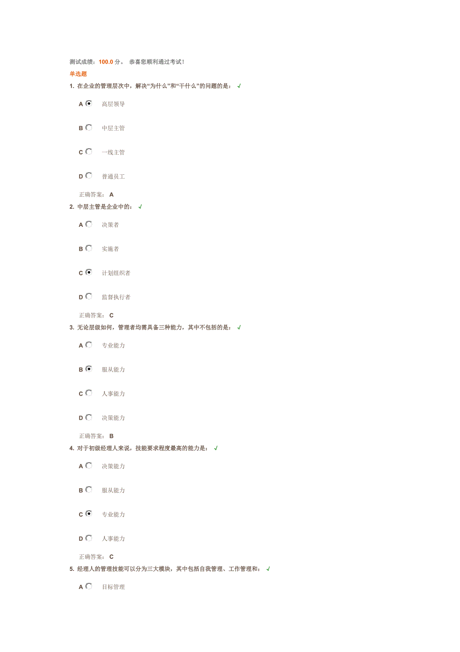 初级经理人的技能要求测试答案_第1页