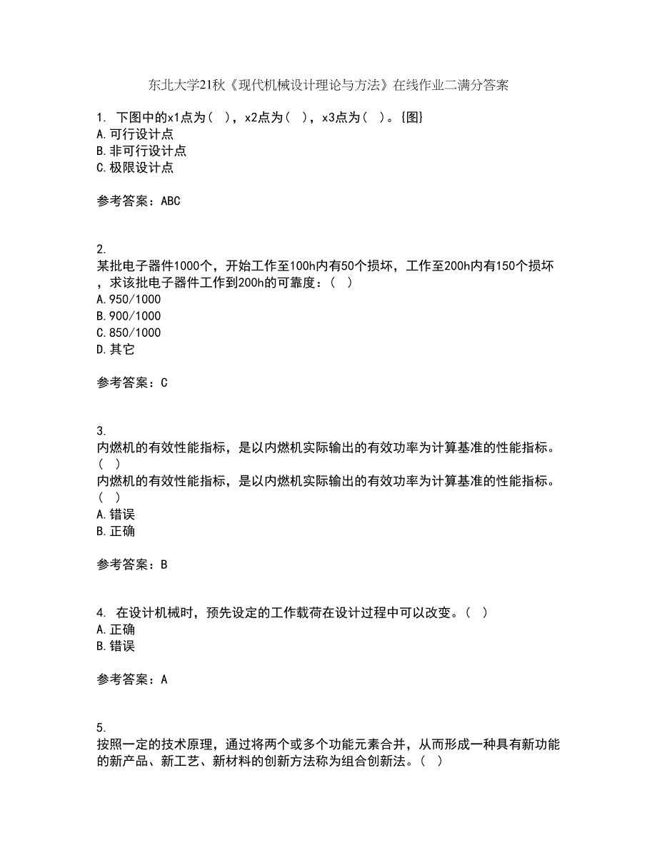 东北大学21秋《现代机械设计理论与方法》在线作业二满分答案86_第1页