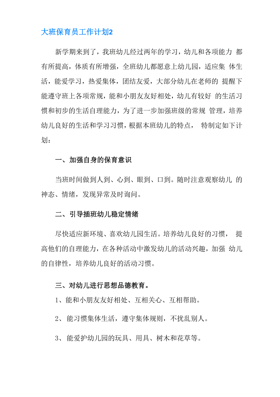 大班保育员工作计划_第3页