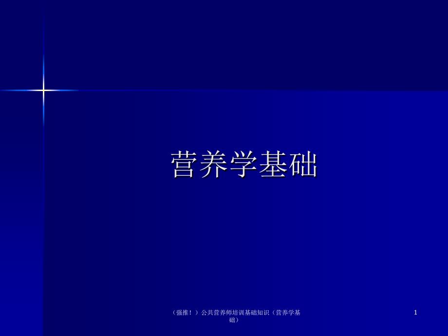 强推公共营养师培训基础知识营养学基础课件_第1页