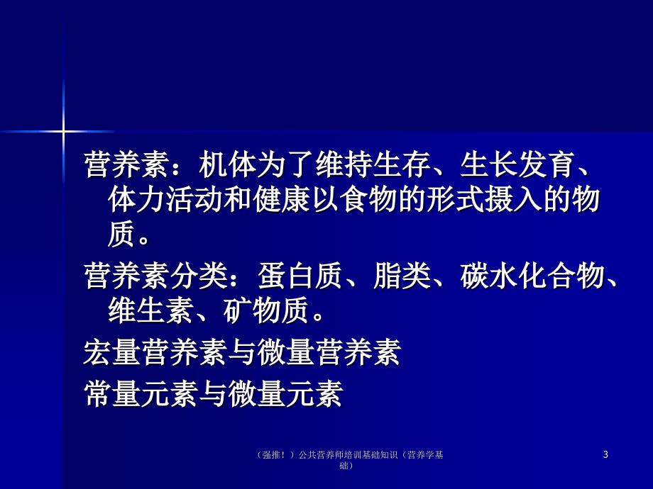 强推公共营养师培训基础知识营养学基础课件_第3页