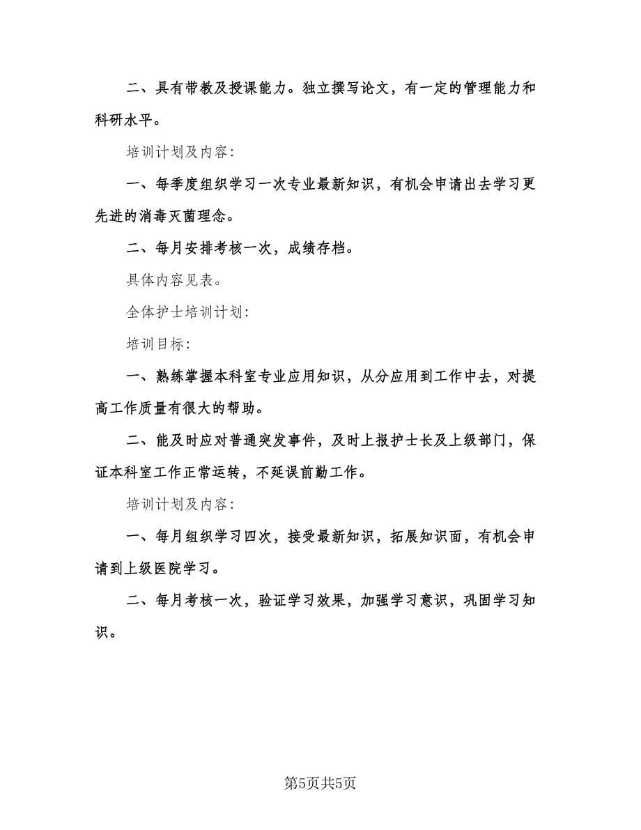 护理人员工作计划例文（二篇）.doc_第5页