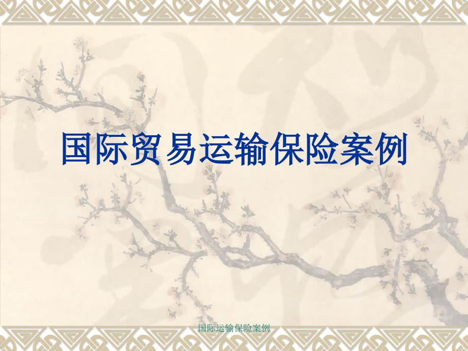 国际运输保险案例课件_第1页